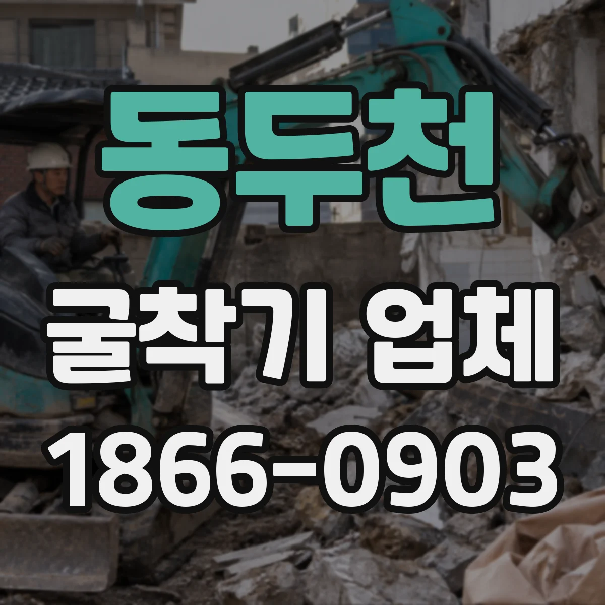 동두천 굴착기 업체