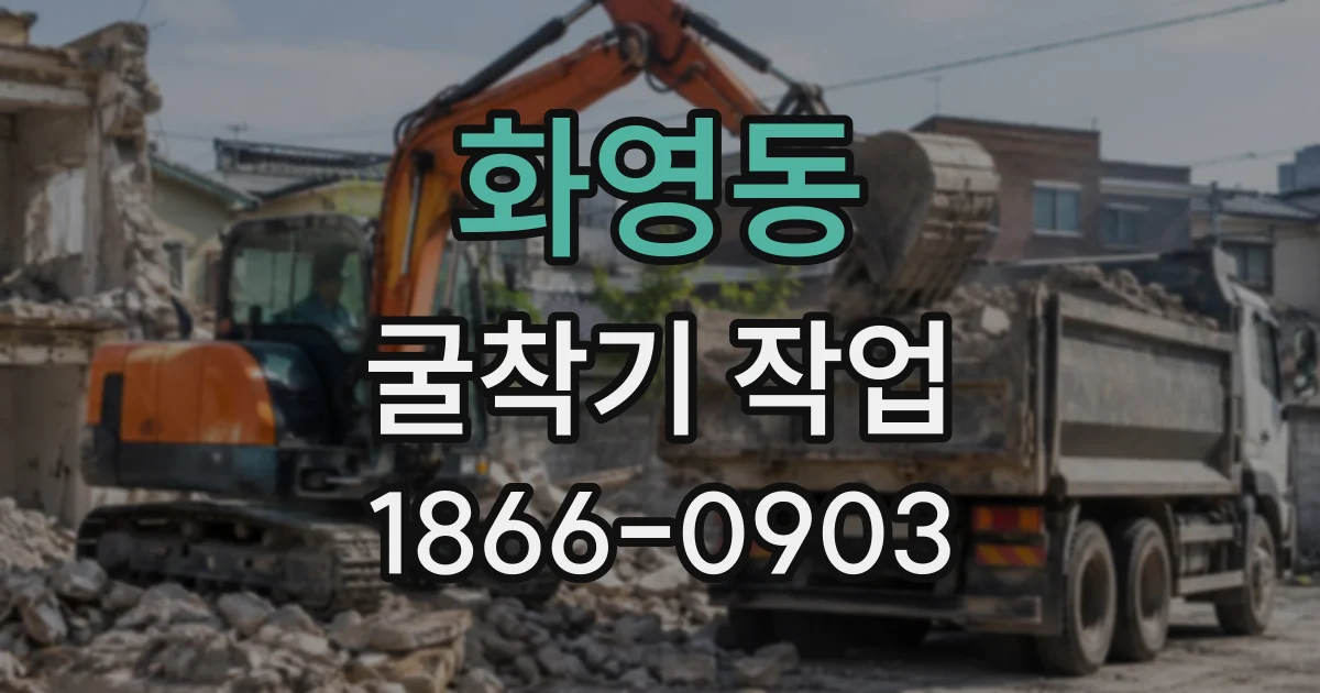 화영동 굴착기작업
