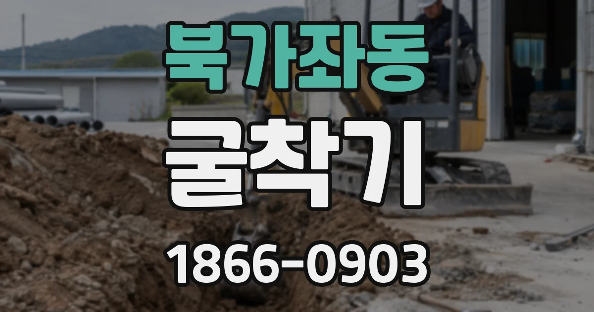 북가좌동 굴착기