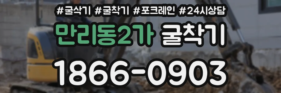 만리동2가 굴착기