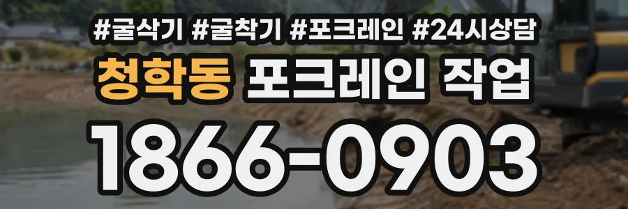 청학동 포크레인작업 상담 전화 1866-0903