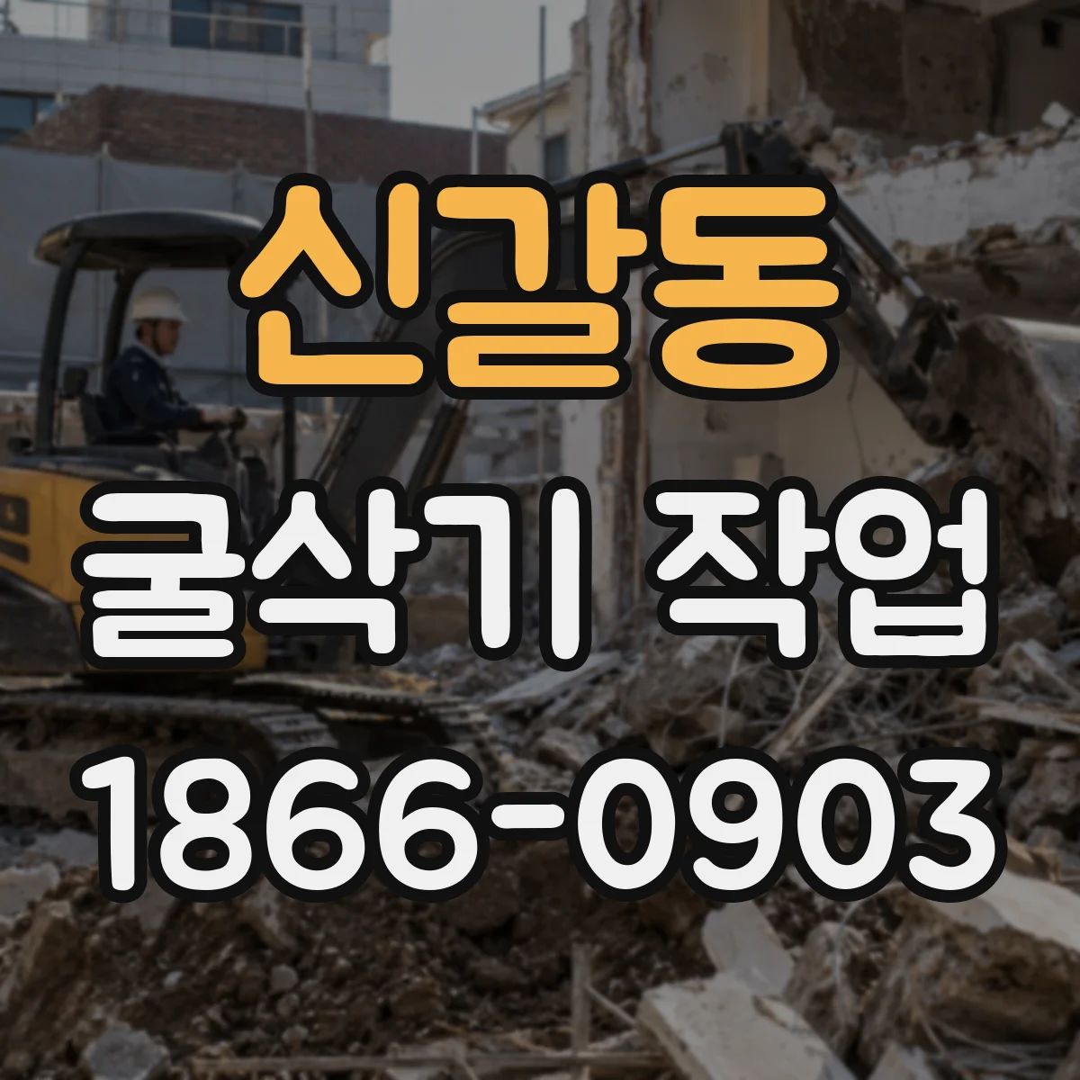 신갈동 굴삭기 작업