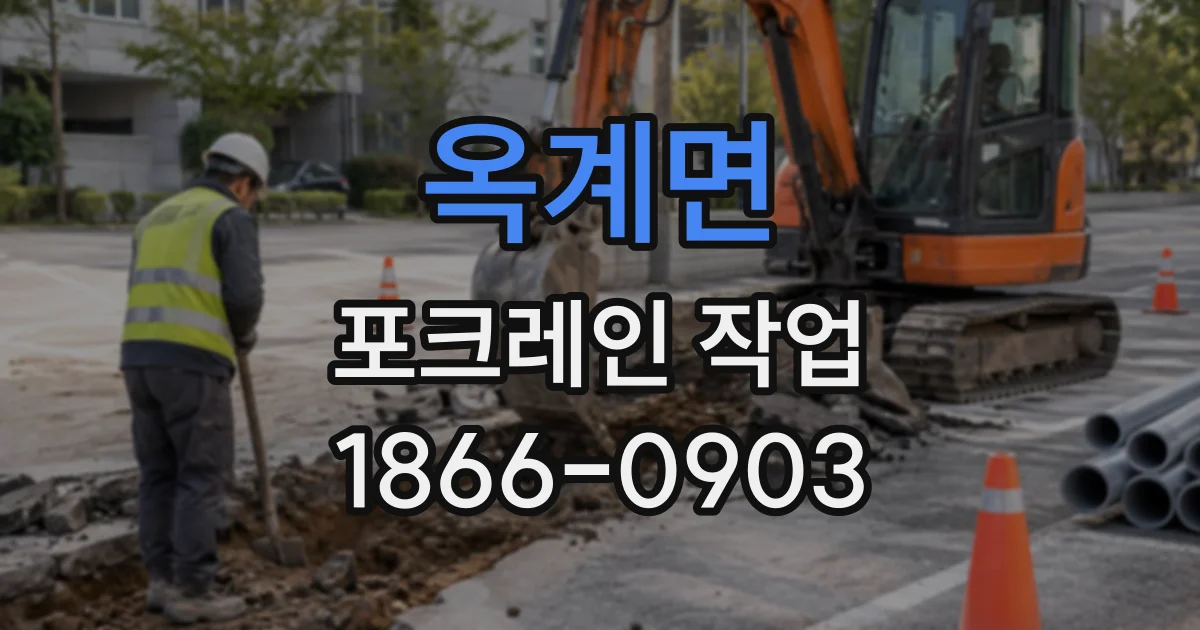 옥계면 포크레인작업