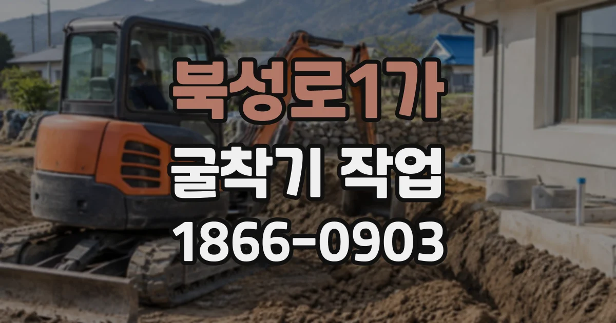 북성로1가 굴착기작업