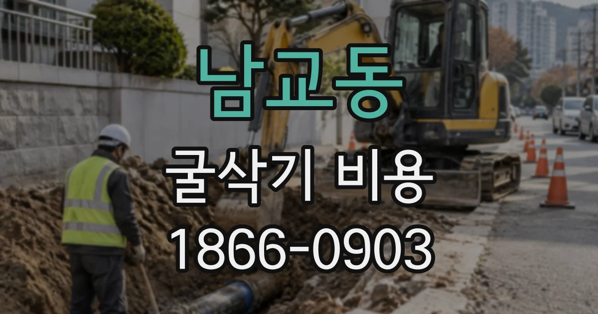 남교동 굴삭기비용