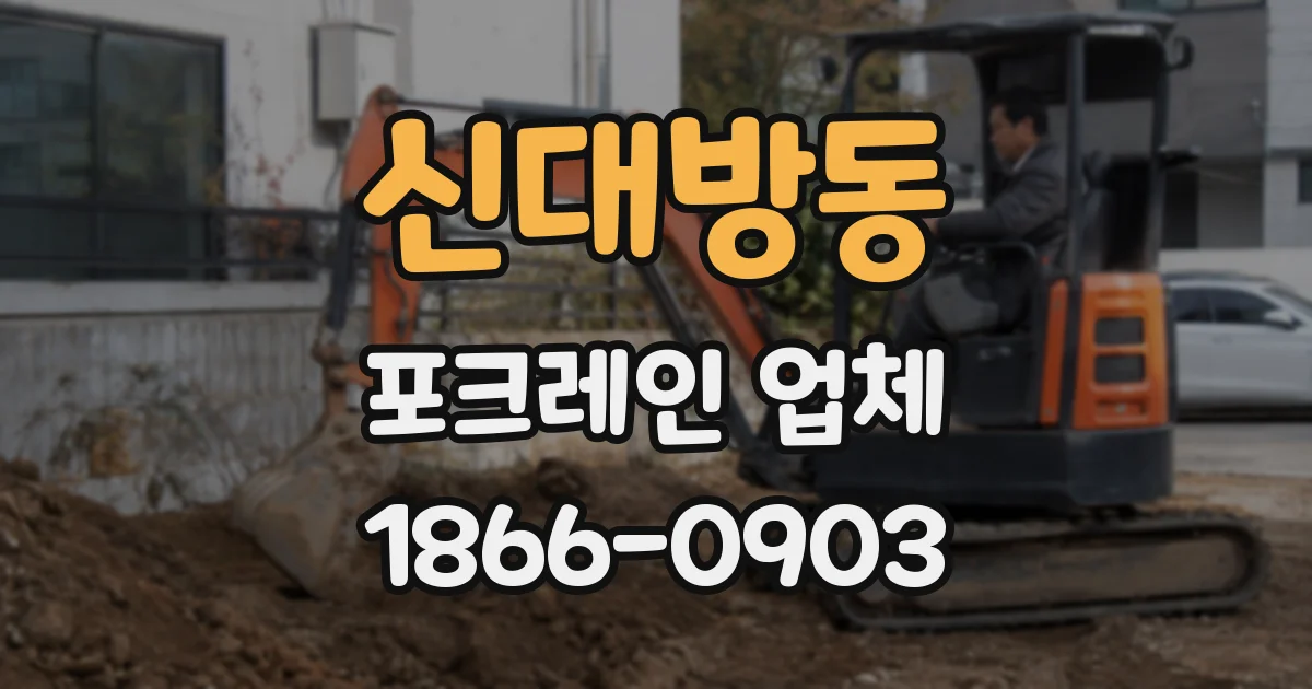 신대방동 포크레인 업체