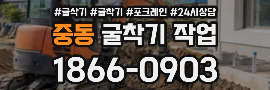 중동 굴착기작업 상담 전화 1866-0903