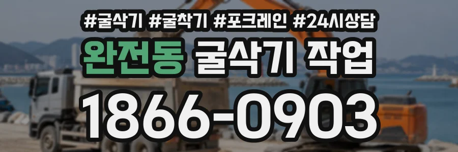 완전동 굴삭기작업 상담 전화 1866-0903