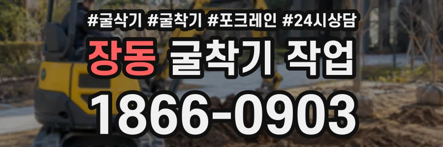 장동 굴착기작업 상담 전화 1866-0903