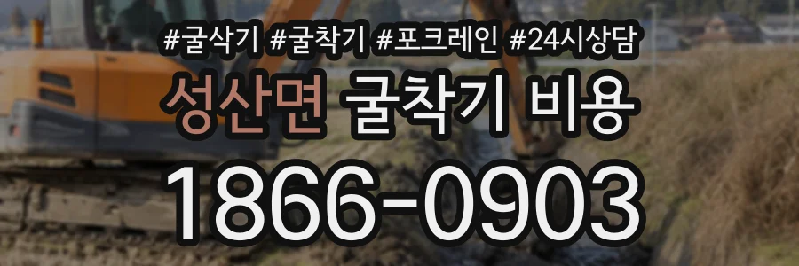 성산면 굴착기비용 상담 전화 1866-0903