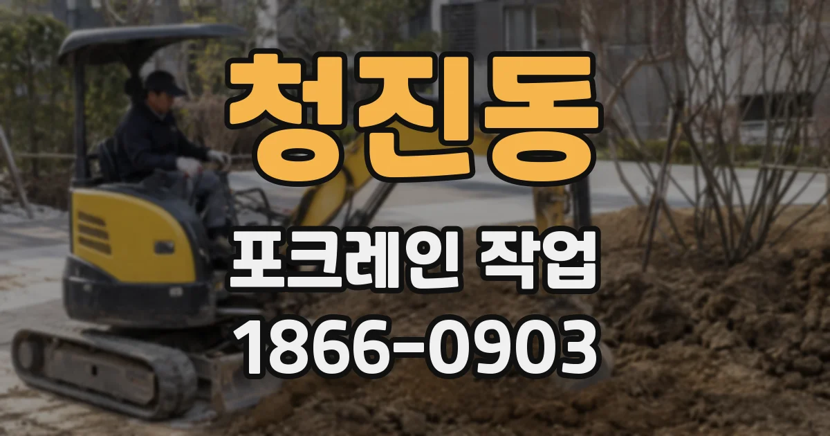 청진동 포크레인 작업