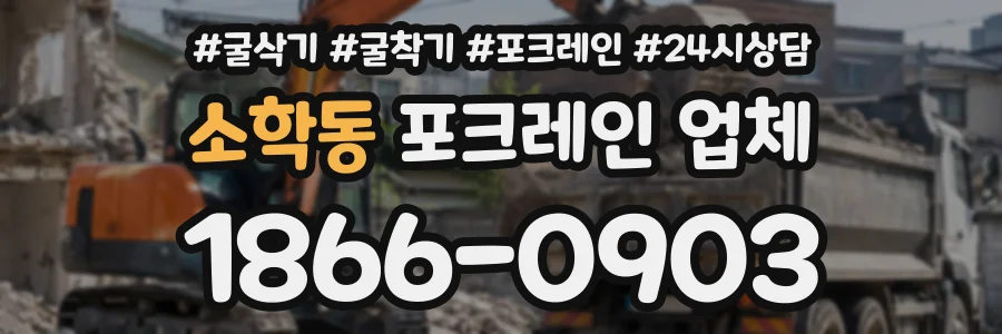소학동 포크레인업체 상담 전화 1866-0903