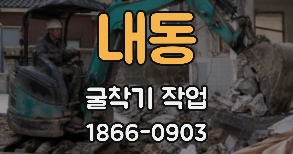 내동 굴착기 작업
