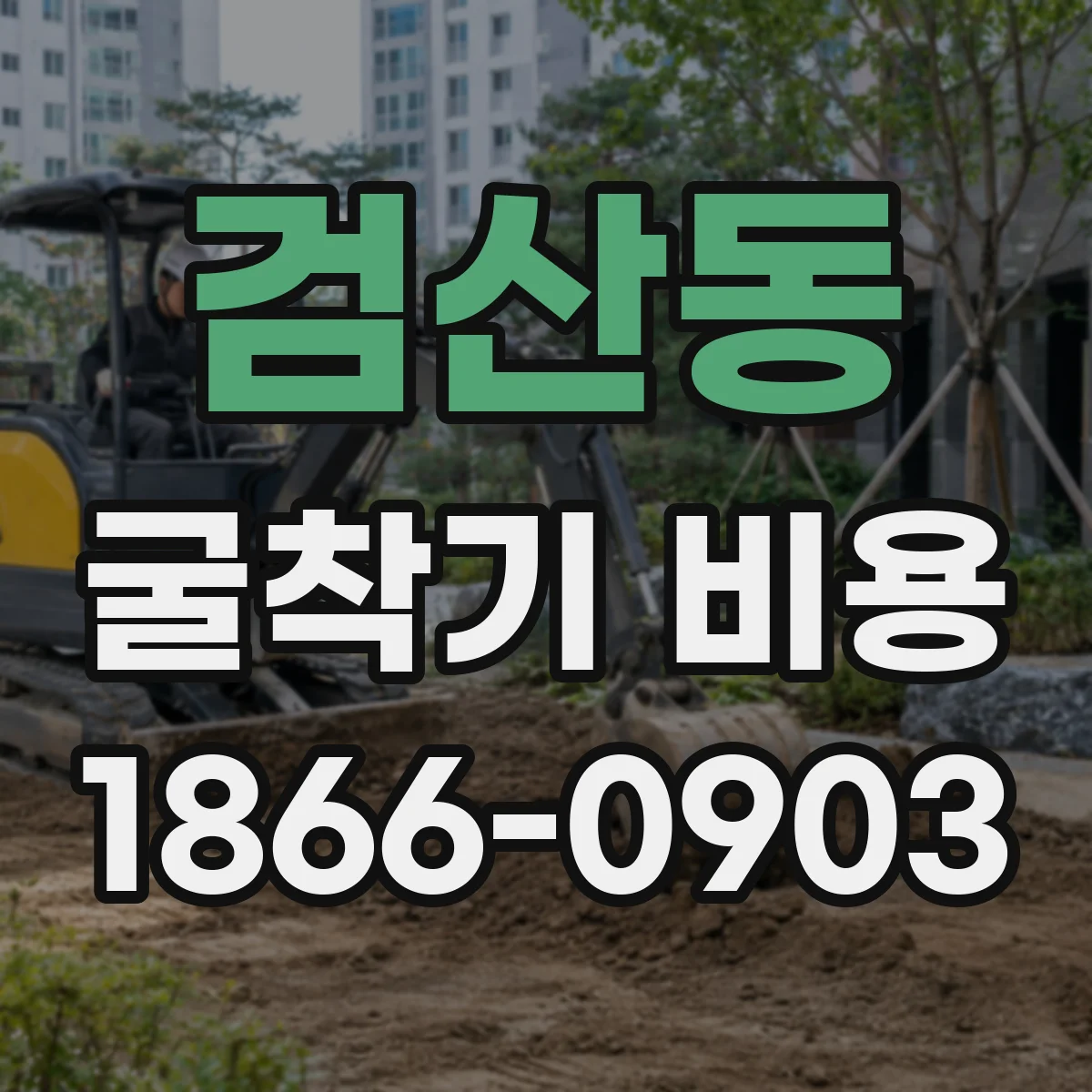 검산동 굴착기 비용