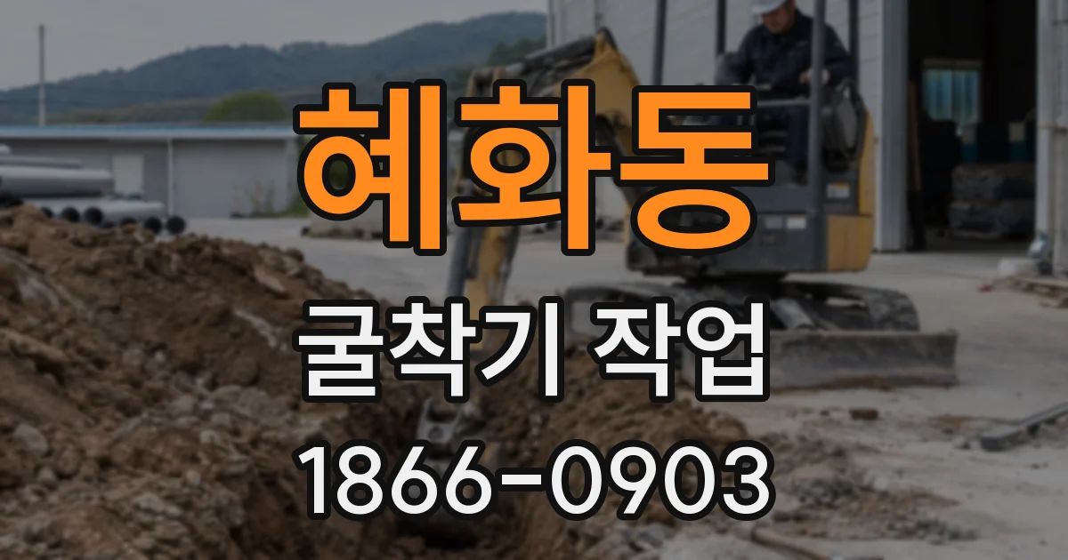 혜화동 굴착기 작업