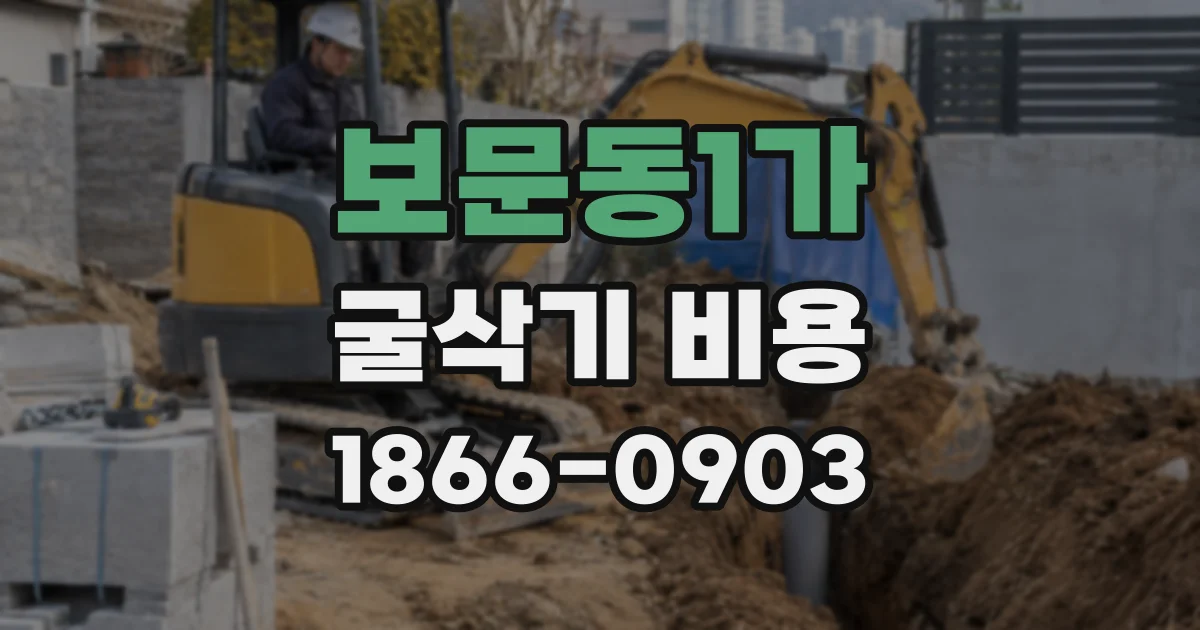 보문동1가 굴삭기 비용