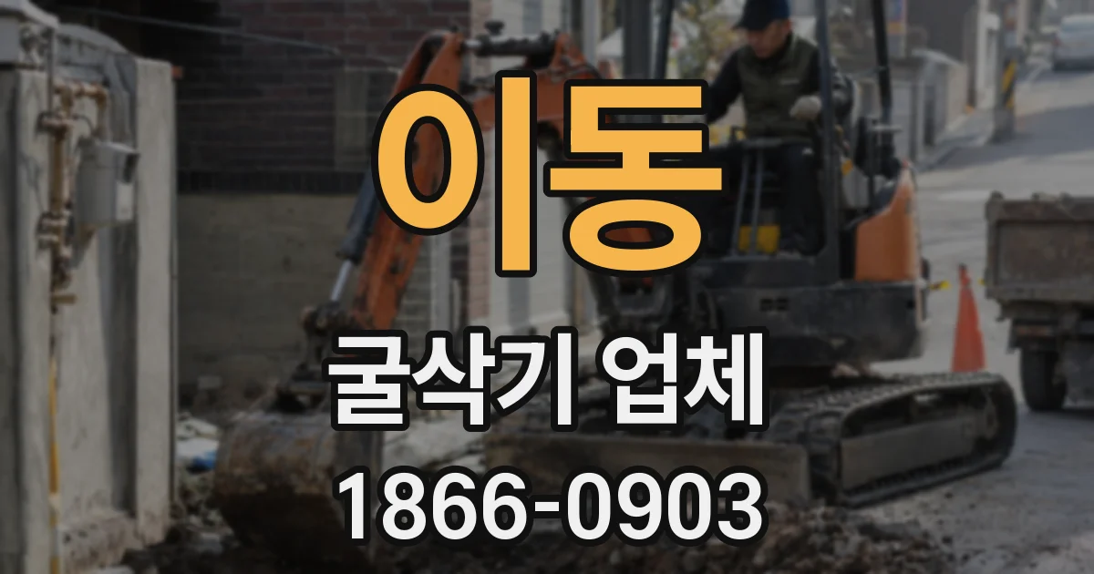 이동 굴삭기 업체