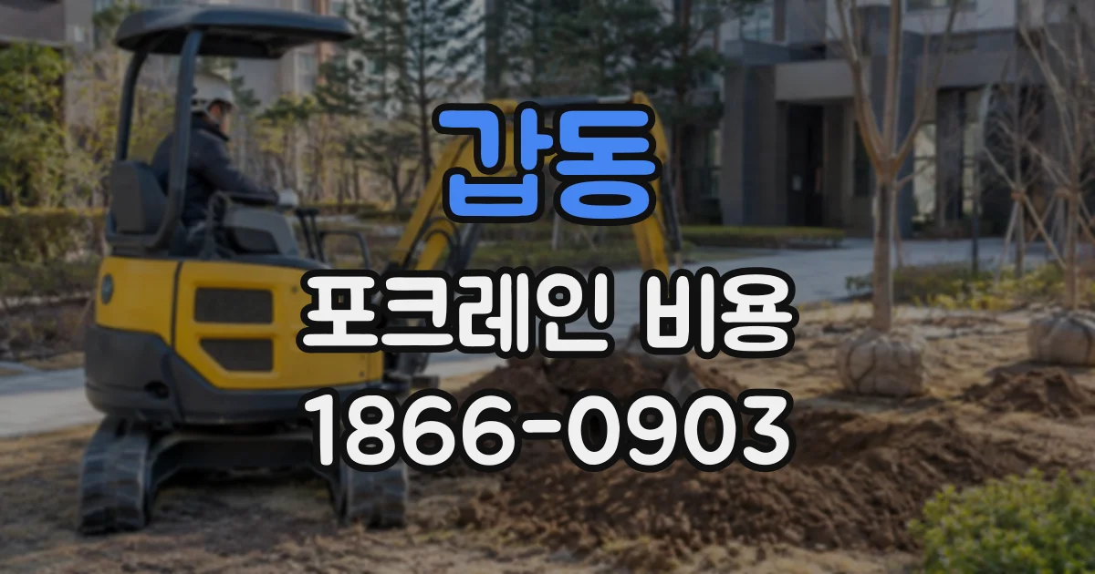 갑동 포크레인비용
