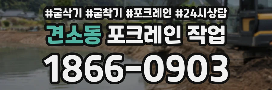 견소동 포크레인작업 상담 전화 1866-0903