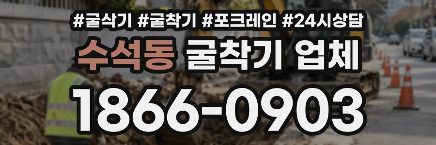 수석동 굴착기업체 상담 전화 1866-0903
