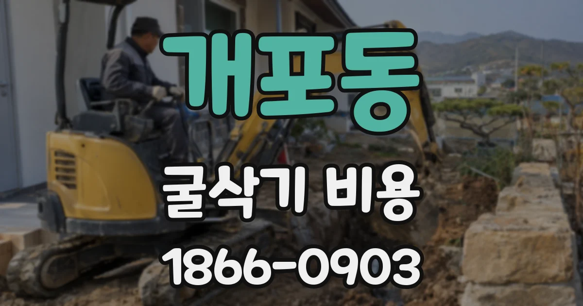 개포동 굴삭기 비용