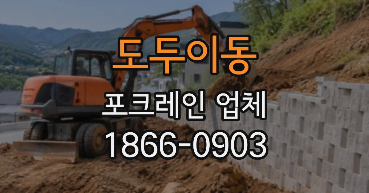 도두이동 포크레인업체