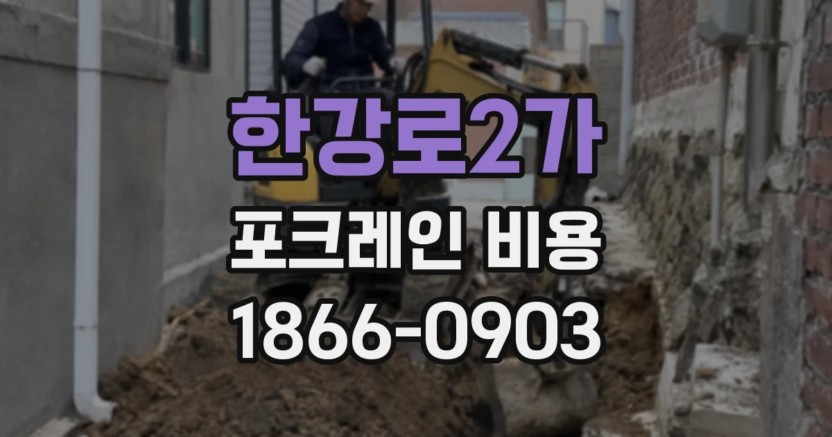 한강로2가 포크레인 비용