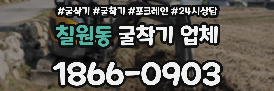 칠원동 굴착기 업체