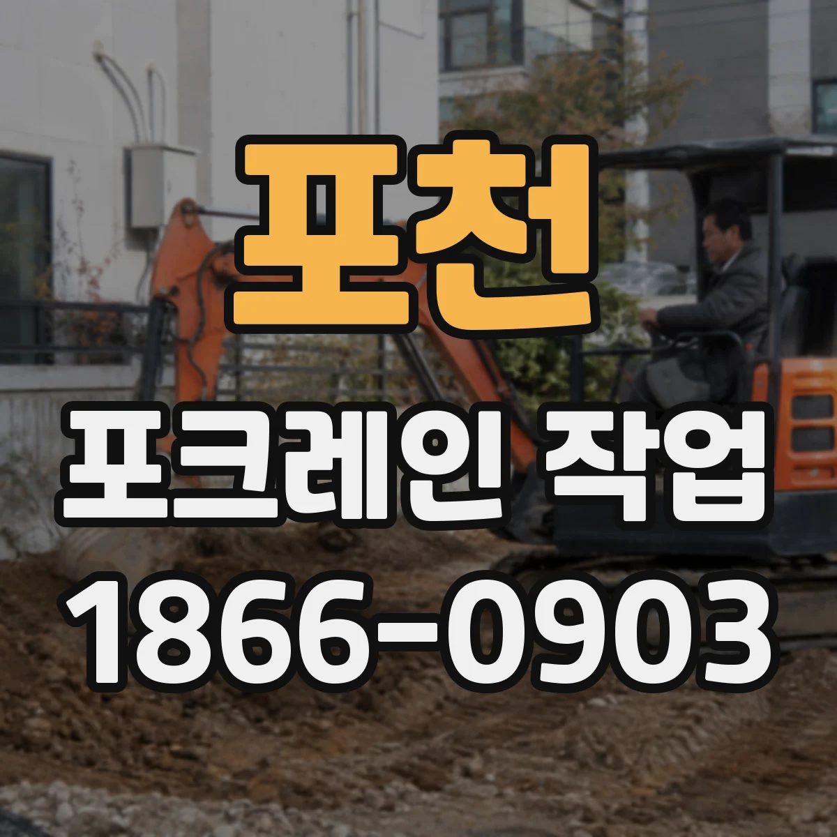 포천 포크레인 작업