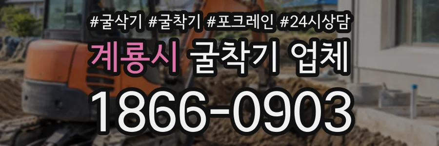 계룡시 굴착기업체 상담 전화 1866-0903
