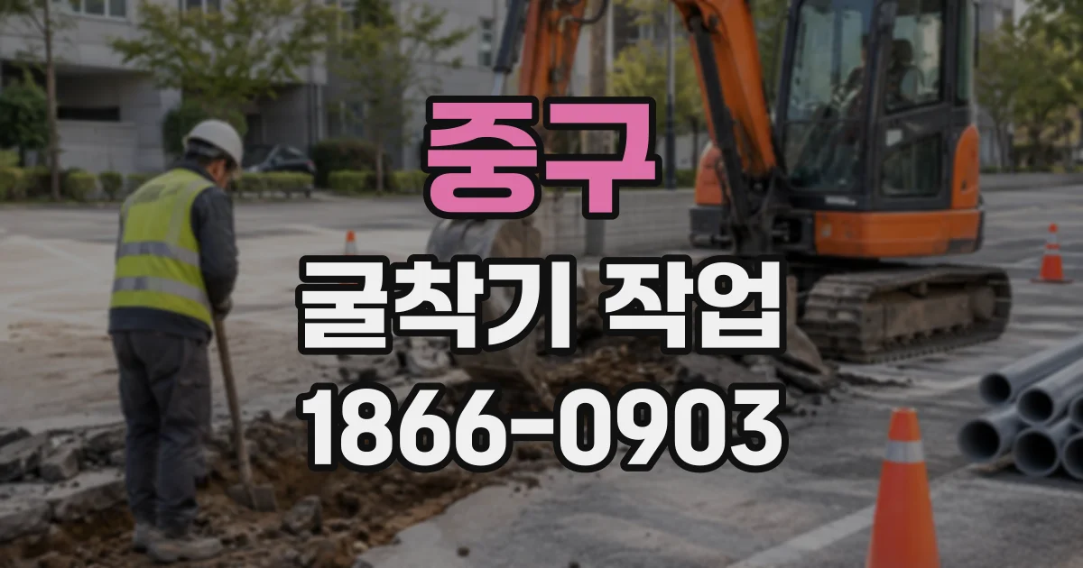 중구 굴착기작업