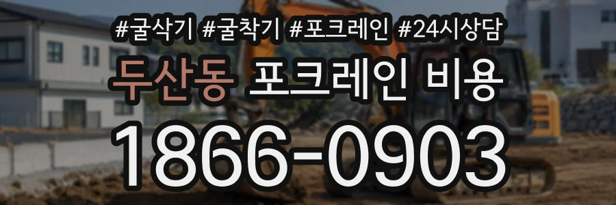 두산동 포크레인비용 상담 전화 1866-0903