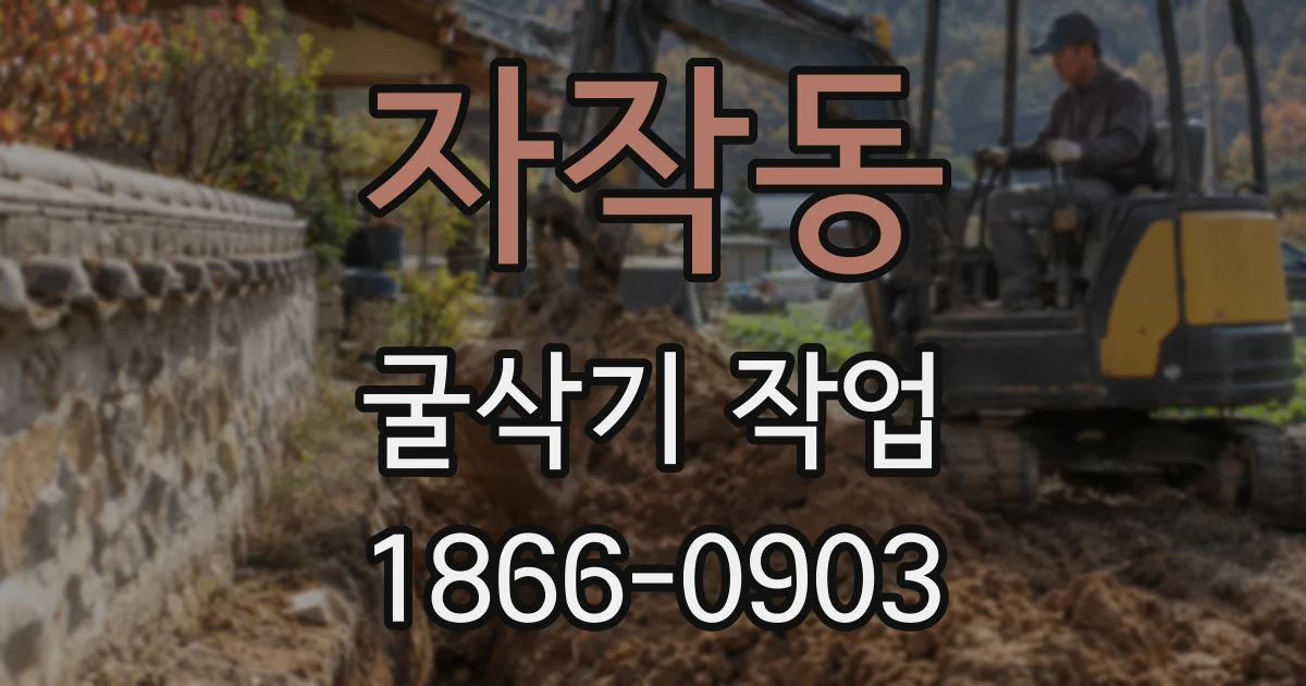 자작동 굴삭기 작업