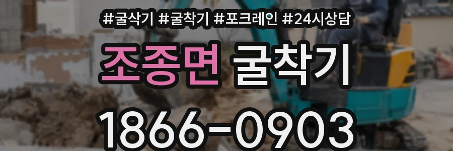 조종면 굴착기