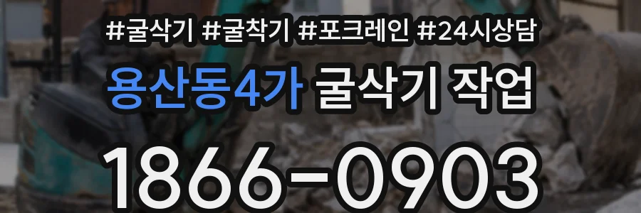 용산동4가 굴삭기 작업