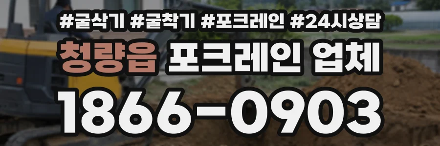 청량읍 포크레인업체 상담 전화 1866-0903