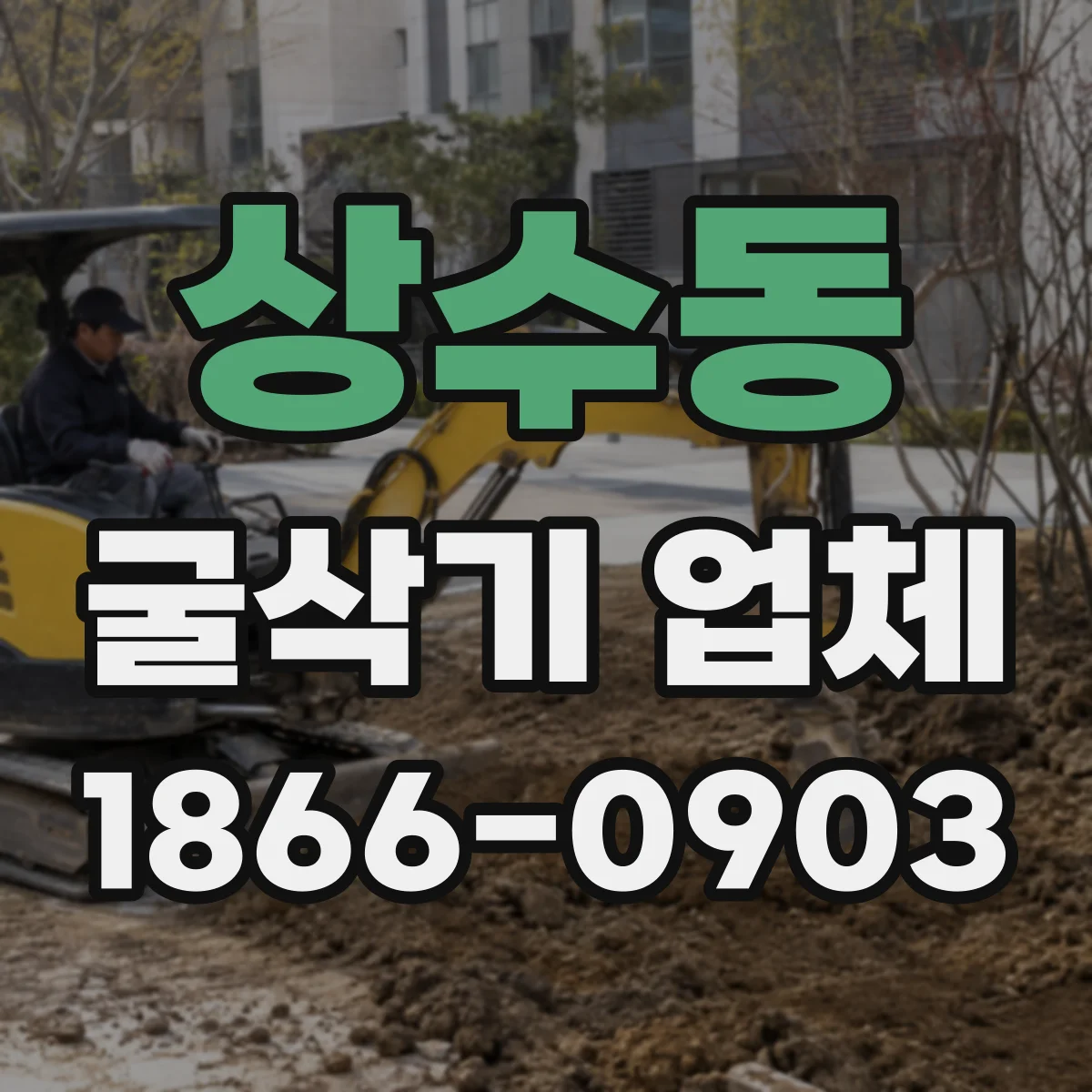 상수동 굴삭기 업체