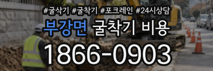 부강면 굴착기비용 상담 전화 1866-0903