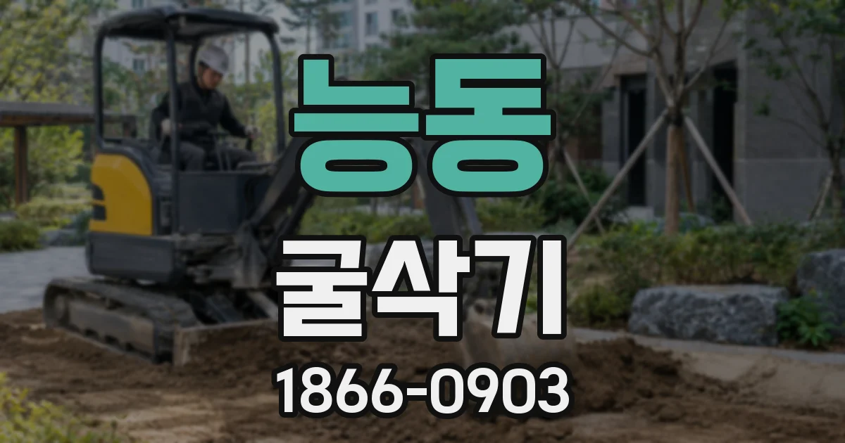 능동 굴삭기