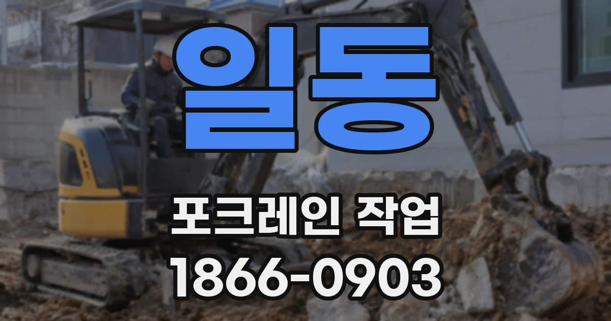 일동 포크레인 작업