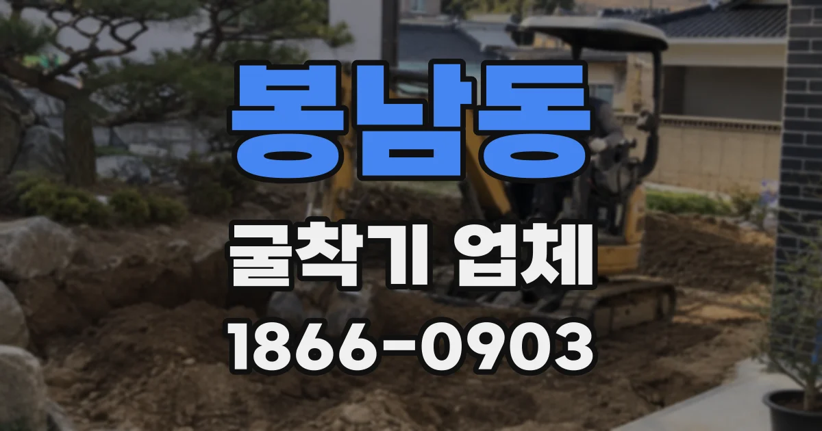 봉남동 굴착기 업체