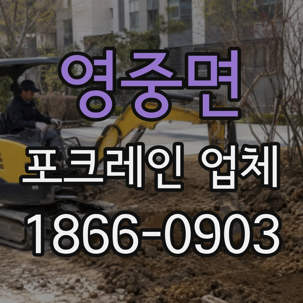 영중면 포크레인 업체