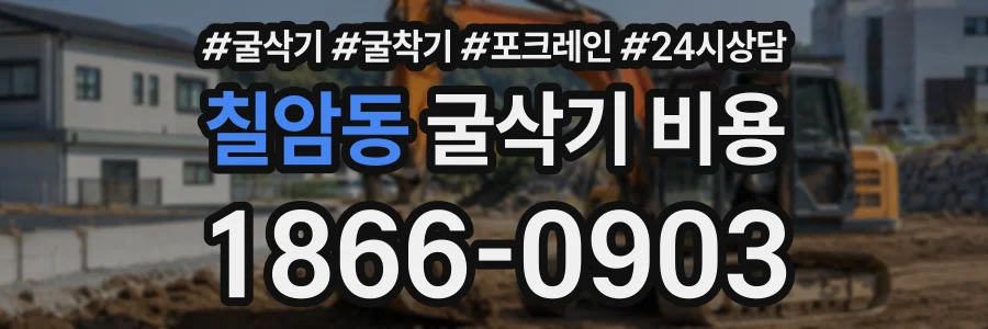 칠암동 굴삭기비용 상담 전화 1866-0903