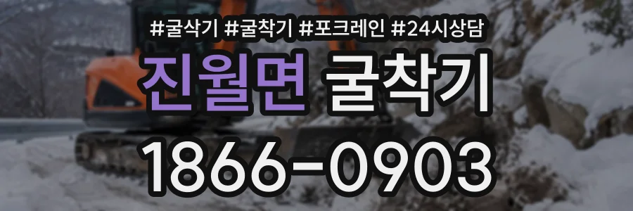 진월면 굴착기 상담 전화 1866-0903