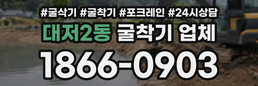 대저2동 굴착기업체 상담 전화 1866-0903