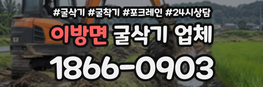 이방면 굴삭기업체 상담 전화 1866-0903
