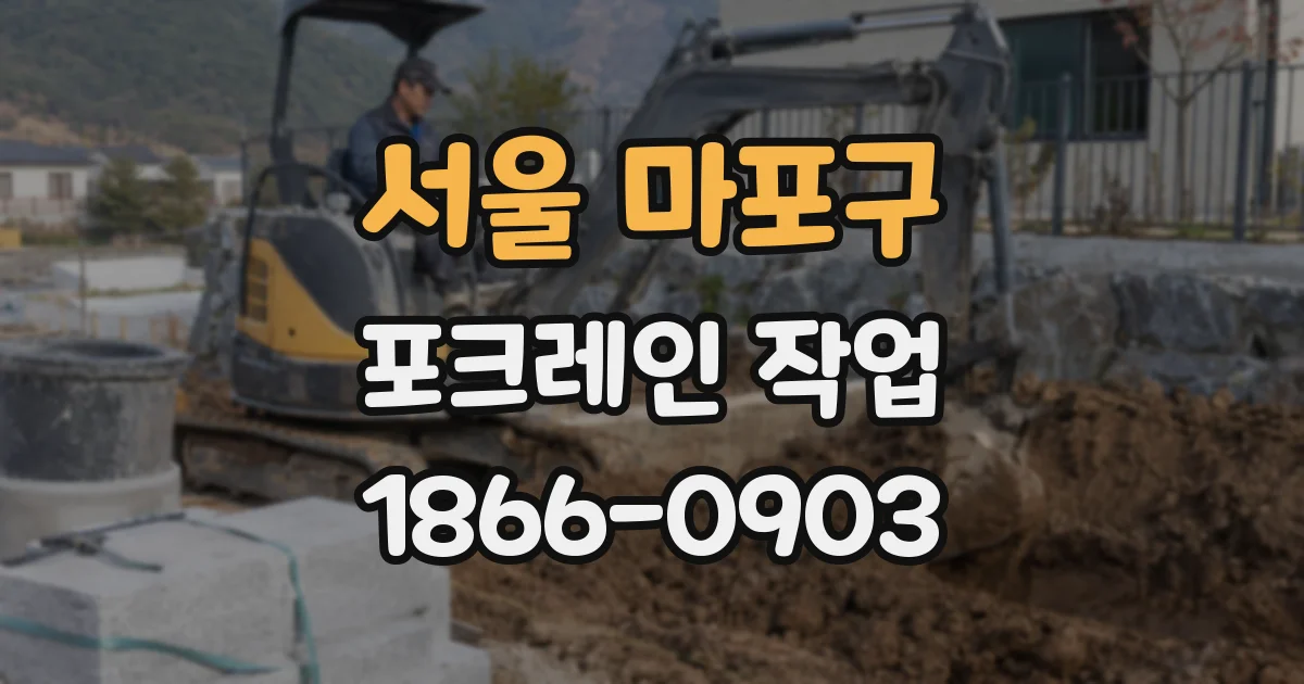 서울 마포구 포크레인 작업