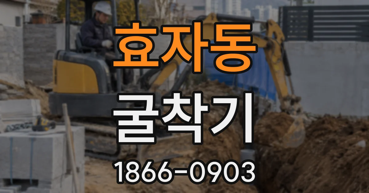 효자동 굴착기