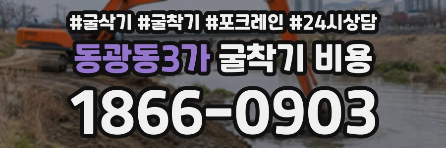 동광동3가 굴착기비용 상담 전화 1866-0903