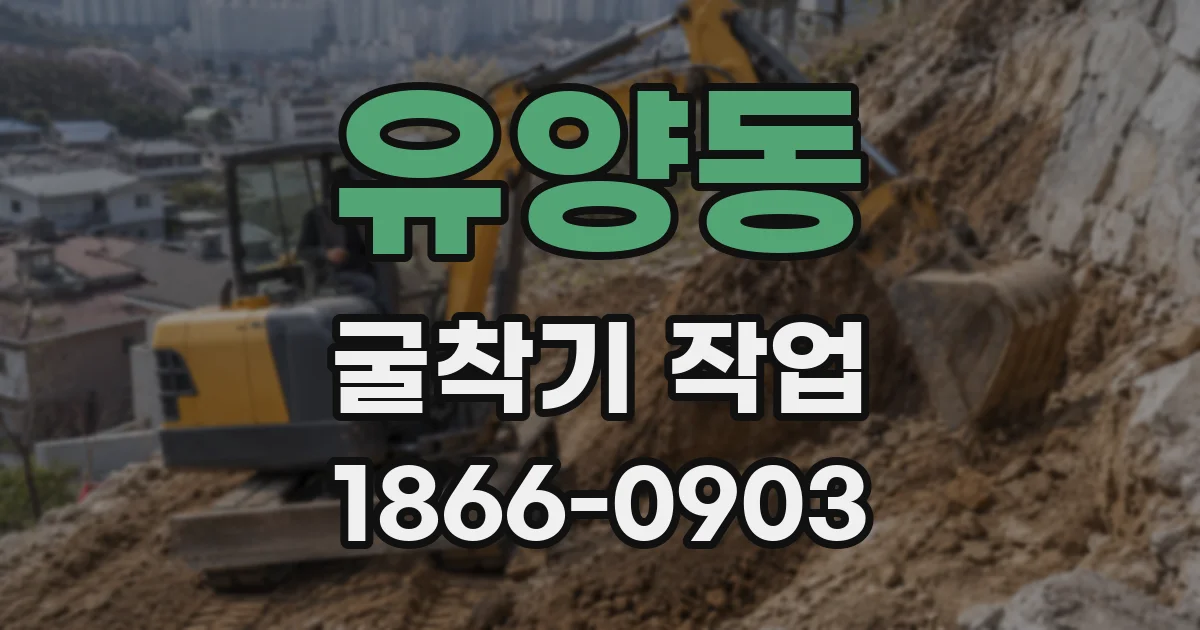 유양동 굴착기 작업